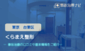 くらまえ整形　交通事故治療