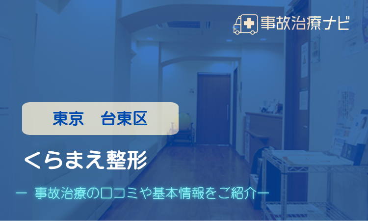 くらまえ整形 交通事故治療