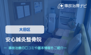 安心鍼灸整骨院　交通事故治療