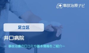 井口病院 交通事故治療