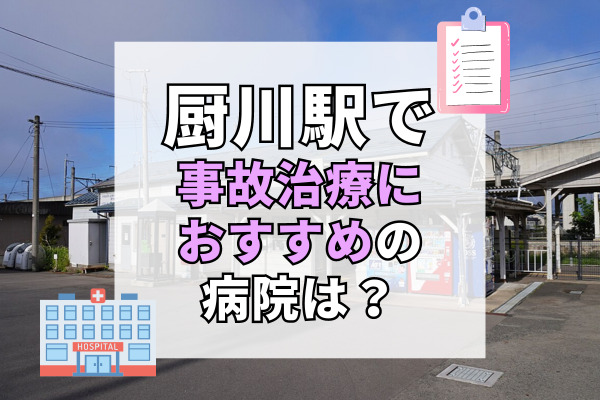 厨川で交通事故治療ができる病院・整形外科・整骨院6選！痛みを軽減