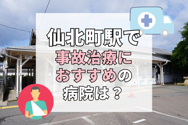 仙北町駅で交通事故治療ができる病院・整形外科・整骨院7選！オーダーメイド治療