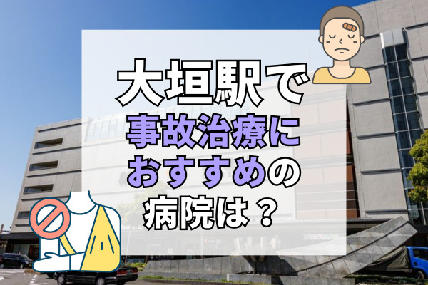 大垣駅の交通事故治療ができる病院・整形外科・整骨院10選！夜間対応あり