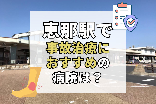 恵那で交通事故治療ができる病院・整形外科・整骨院5選！お見舞金贈呈