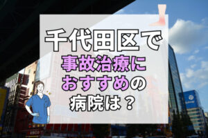 千代田区　交通事故治療