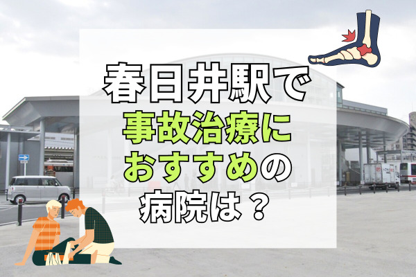 春日井駅で交通事故治療ができる病院・整形外科・整骨院11選！愛知で接骨院を探すなら