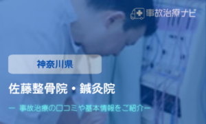 佐藤整骨院・鍼灸院　厚木市