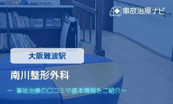 南川整形外科　交通事故治療