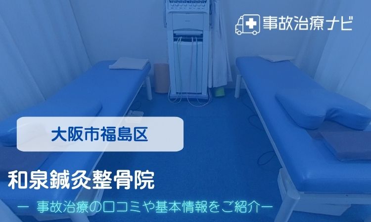 和泉鍼灸整骨院　交通事故治療