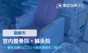 宮内整骨院・鍼灸院　交通事故治療