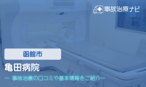亀田病院　交通事故治療
