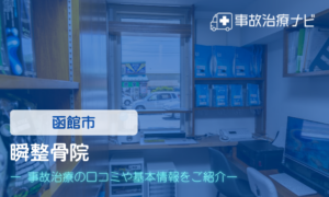 瞬整骨院　交通事故治療