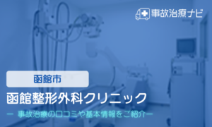 函館整形外科クリニック　交通事故治療