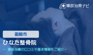 ひなた整骨院　交通事故治療