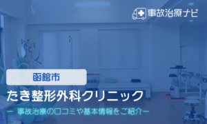 たき整形外科クリニック　交通事故治療