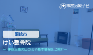けい整骨院　交通事故治療