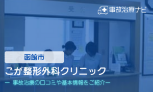 こが整形外科クリニック　交通事故治療