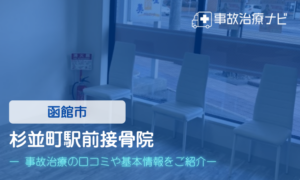 杉並町駅前接骨院　交通事故治療
