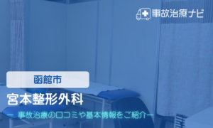 宮本整形外科　交通事故治療
