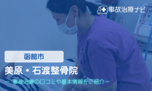 美原・石渡整骨院　交通事故治療