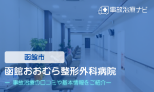 函館おおむら整形外科病院　交通事故治療