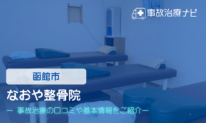 なおや整骨院　交通事故治療