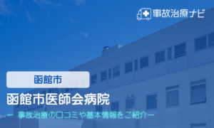 函館市医師会病院　交通事故治療