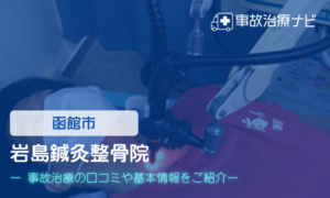 岩島鍼灸整骨院　交通事故治療