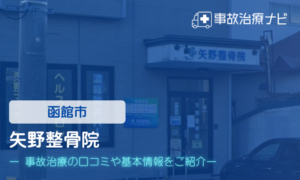 矢野整骨院　交通事故治療