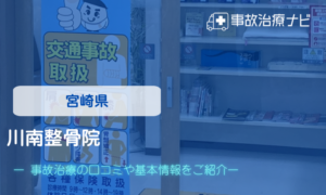 川南整骨院　交通事故治療