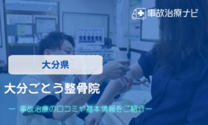 大分ごとう整骨院　交通事故治療