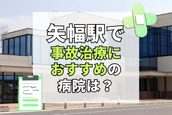 矢幅で交通事故治療ができる病院・整形外科・整骨院7選！子供連れ歓迎