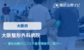 大阪整形外科病院　交通事故治療
