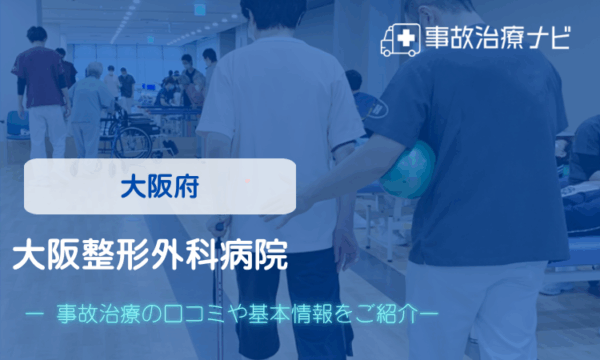 大阪整形外科病院　交通事故治療