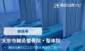 奈良 大安寺鍼灸整骨院　交通事故治療