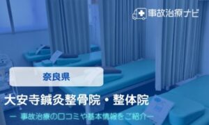 奈良 大安寺鍼灸整骨院　交通事故治療