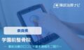 学園前整骨院交通事故治療