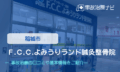 Ｆ.Ｃ.Ｃ.よみうりランド鍼灸整骨院 交通事故治療