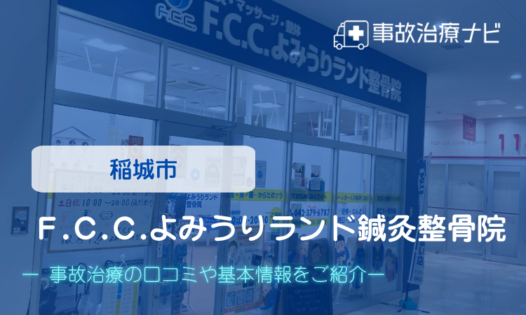 F.C.C.よみうりランド鍼灸整骨院 交通事故治療