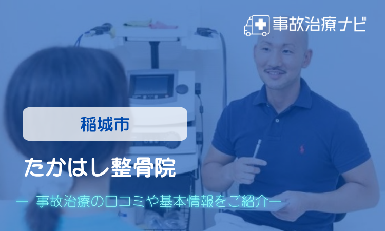 たかはし整骨院 交通事故治療