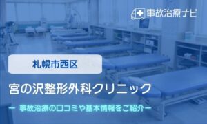 宮の沢整形外科クリニック　交通事故治療