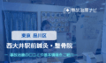 西大井駅前鍼灸・整骨院　　交通事故治療