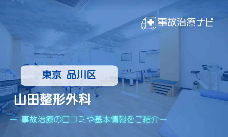 山田整形外科 交通事故治療