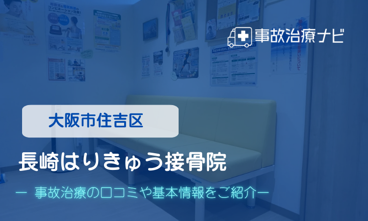 長崎はりきゅう接骨院 交通事故治療