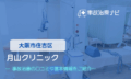 月山クリニック　交通事故治療
