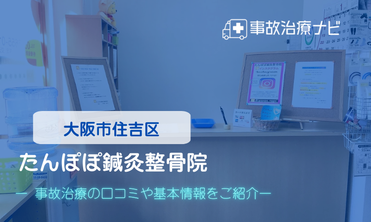 たんぽぽ鍼灸整骨院 交通事故治療