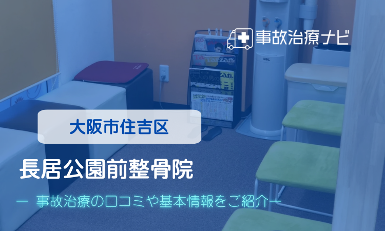 長居公園前整骨院 交通事故治療