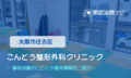 こんどう整形外科クリニック　交通事故治療