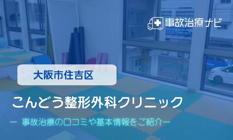 こんどう整形外科クリニック 交通事故治療