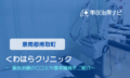 くわはらクリニック　交通事故治療